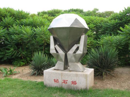 钻石婚（结婚六十周年纪念别称）