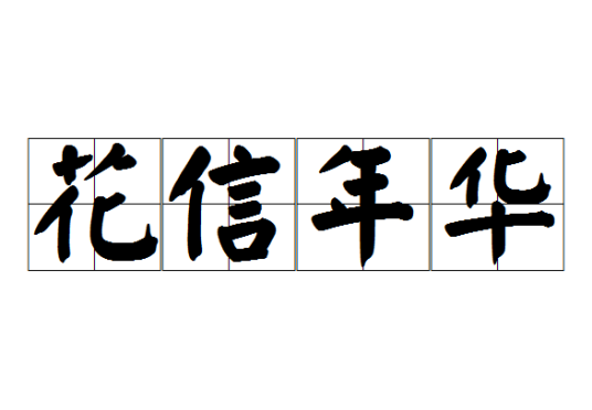 花信年华