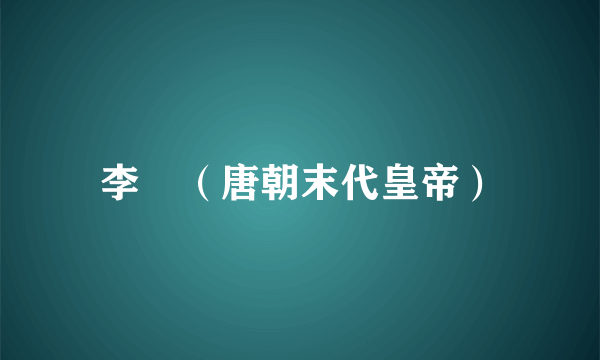 李柷（唐朝末代皇帝）