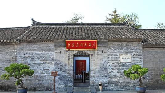 周恩来故居（江苏省淮安市的第三批全国重点文物单位）