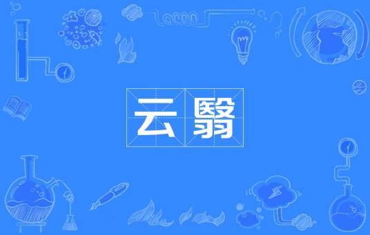 云翳（汉语词汇）