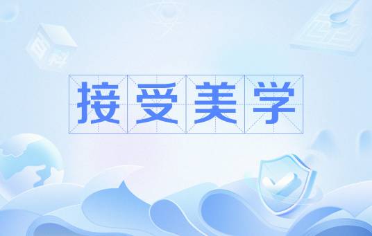 接受美学