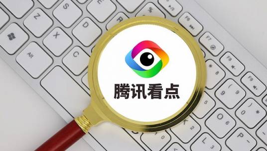 腾讯看点