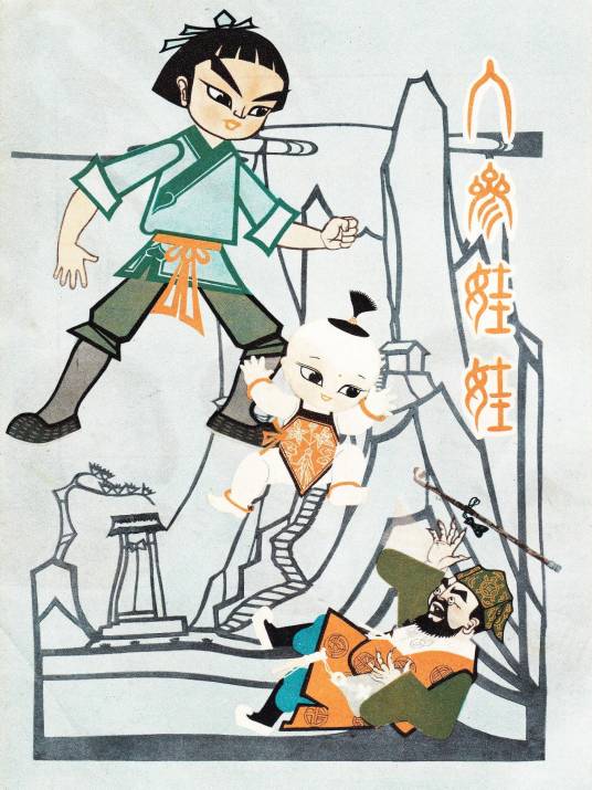人参娃娃（1961年上海美术电影制片厂制作的动画短片）