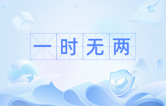 一时无两（成语）