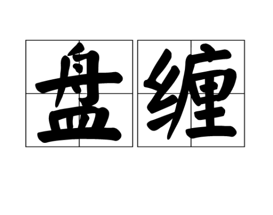 盘缠(古代的路费)