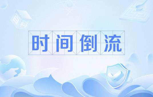 时间倒流（爱因斯坦提出的理论）