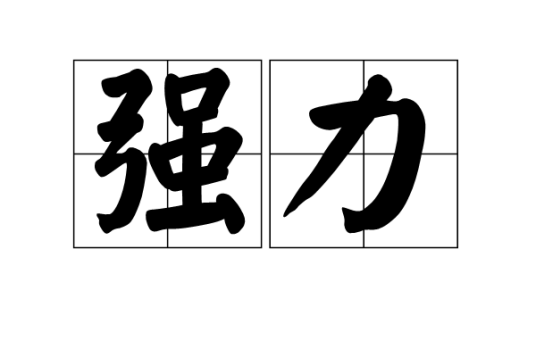 强力（汉语词语）
