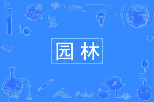 园林（中国普通高等学校本科专业）