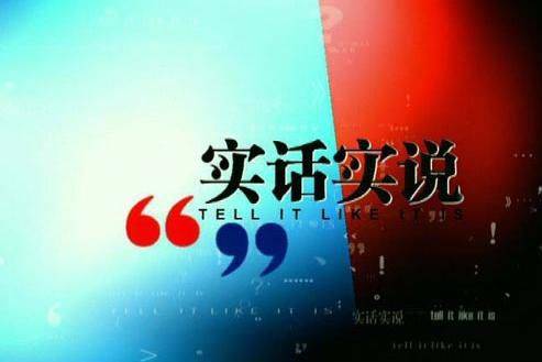 实话实说（中央电视台谈话节目）