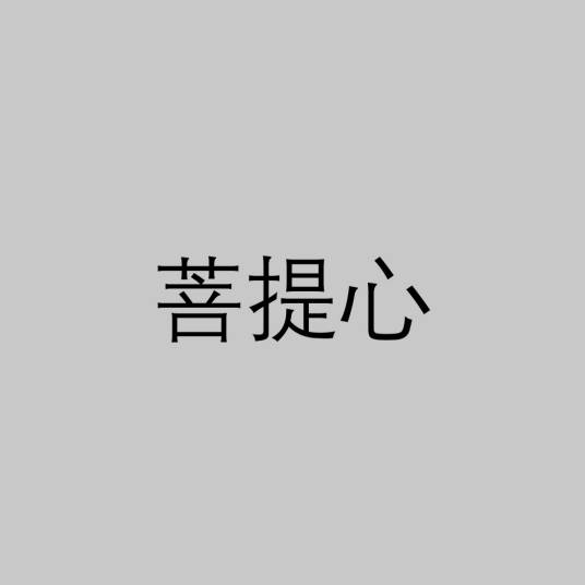 菩提心（佛教用语）