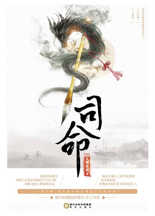 司命(九鹭非香创作的言情类网络小说)