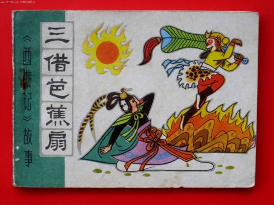 三借芭蕉扇(《西游记》中的故事情节)