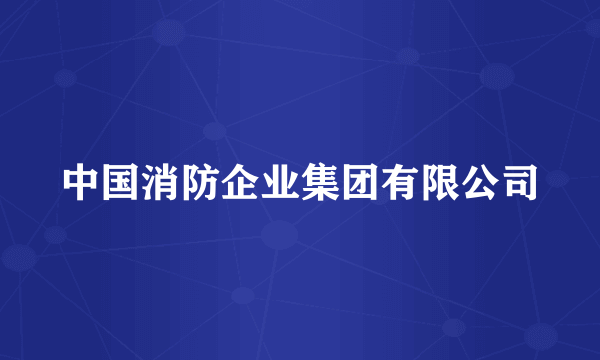 中国消防企业集团有限公司