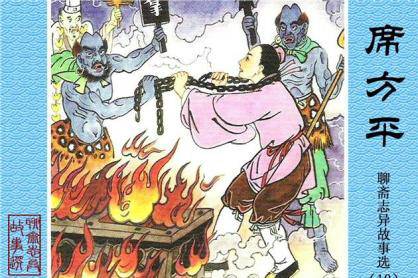 席方平（蒲松龄文言小说作品）