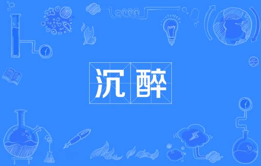 沉醉（汉语词语）