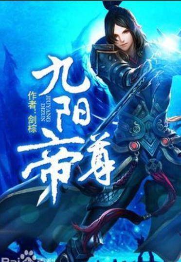 九阳帝尊（剑棕著小说）