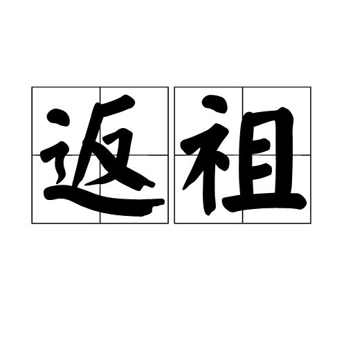 返祖（遗传现象）