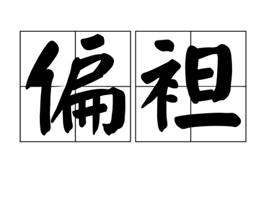 偏袒（汉语词汇）