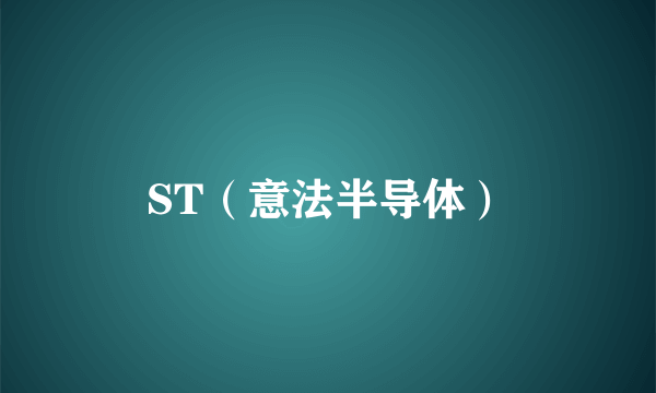ST(意法半导体)