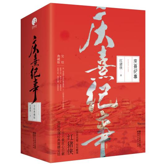 庆熹纪事（2018年浙江文艺出版社出版的图书）