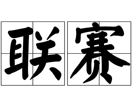 联赛
