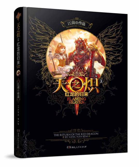 天之炽（作家江南的系列幻想小说）