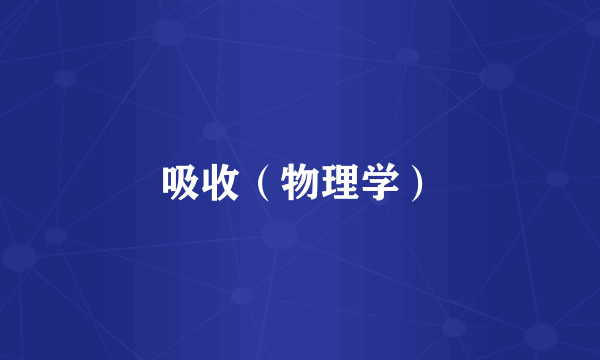 吸收（物理学）