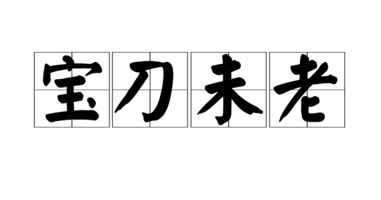 宝刀未老（汉语成语）