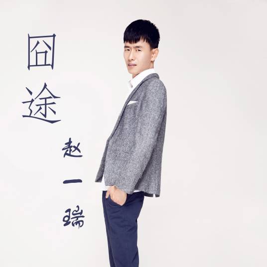 囧途（赵一端演唱的歌曲）