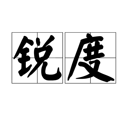 锐度（图像平面清晰度和图像边缘锐利程度的指标）