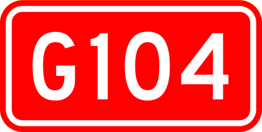 北京—平潭公路