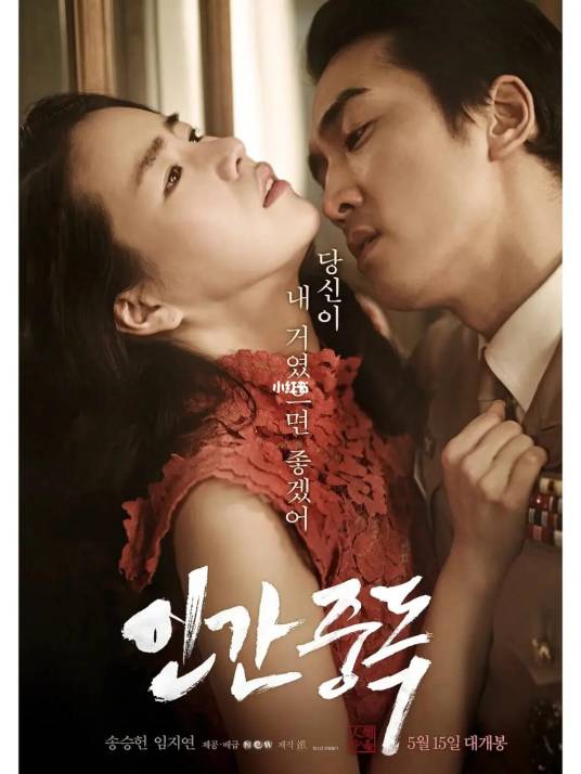 人间中毒（韩国2014年金大宇执导的爱情电影）