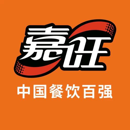 深圳市嘉旺餐饮连锁有限公司