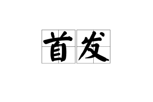 首发（汉语词语）