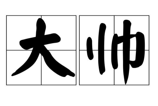 大帅（军队官员）