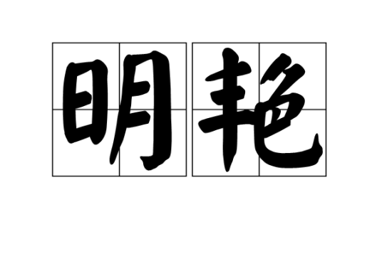 明艳（汉语词语）