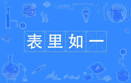 表里如一（汉语成语）