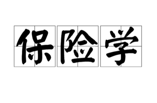 保险学（汉语词汇）