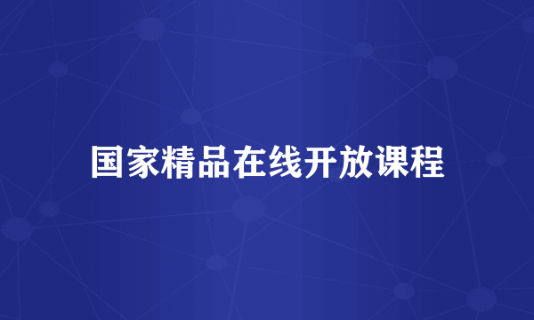 国家精品在线开放课程