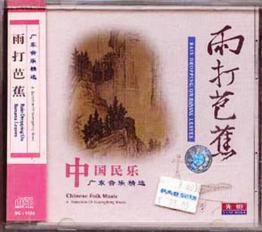 雨打芭蕉(民间器乐)