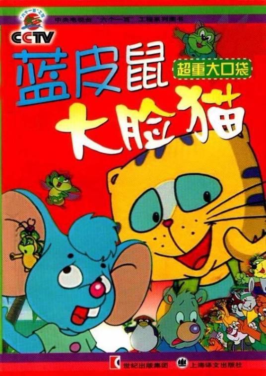 蓝皮鼠和大脸猫（国产动画片）