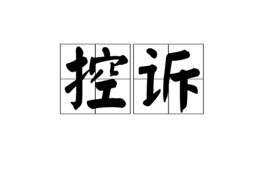 控诉（汉语词语）