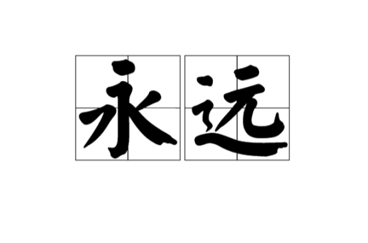 永远（汉语词语）