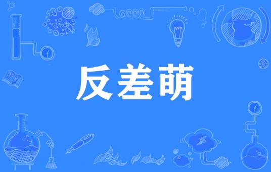 反差萌（网络流行词）