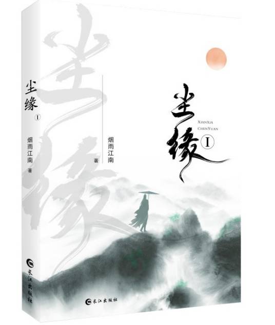 尘缘（烟雨江南创作的武侠类小说作品）