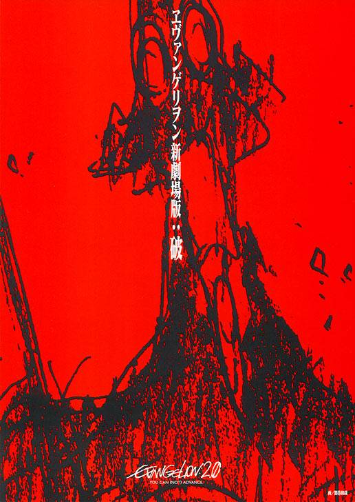 福音战士新剧场版：破