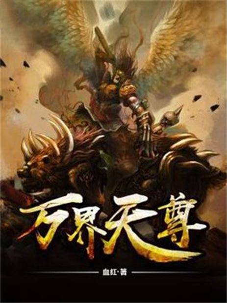 万界天尊(血红创作的玄幻类网络小说)
