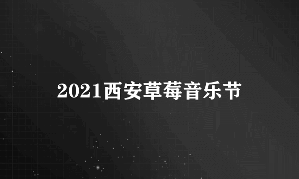 2021西安草莓音乐节