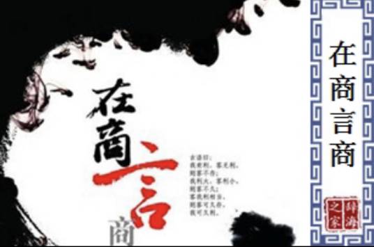 在商言商（汉语词语）